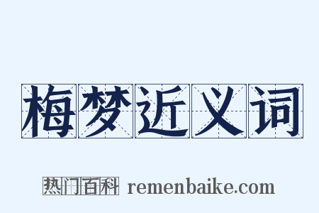 梅梦近义词是什么意思的图片